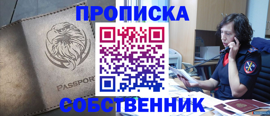 временная регистрация собственник в Братске