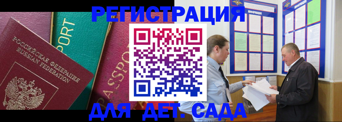 регистрация для дет. сада в Братске